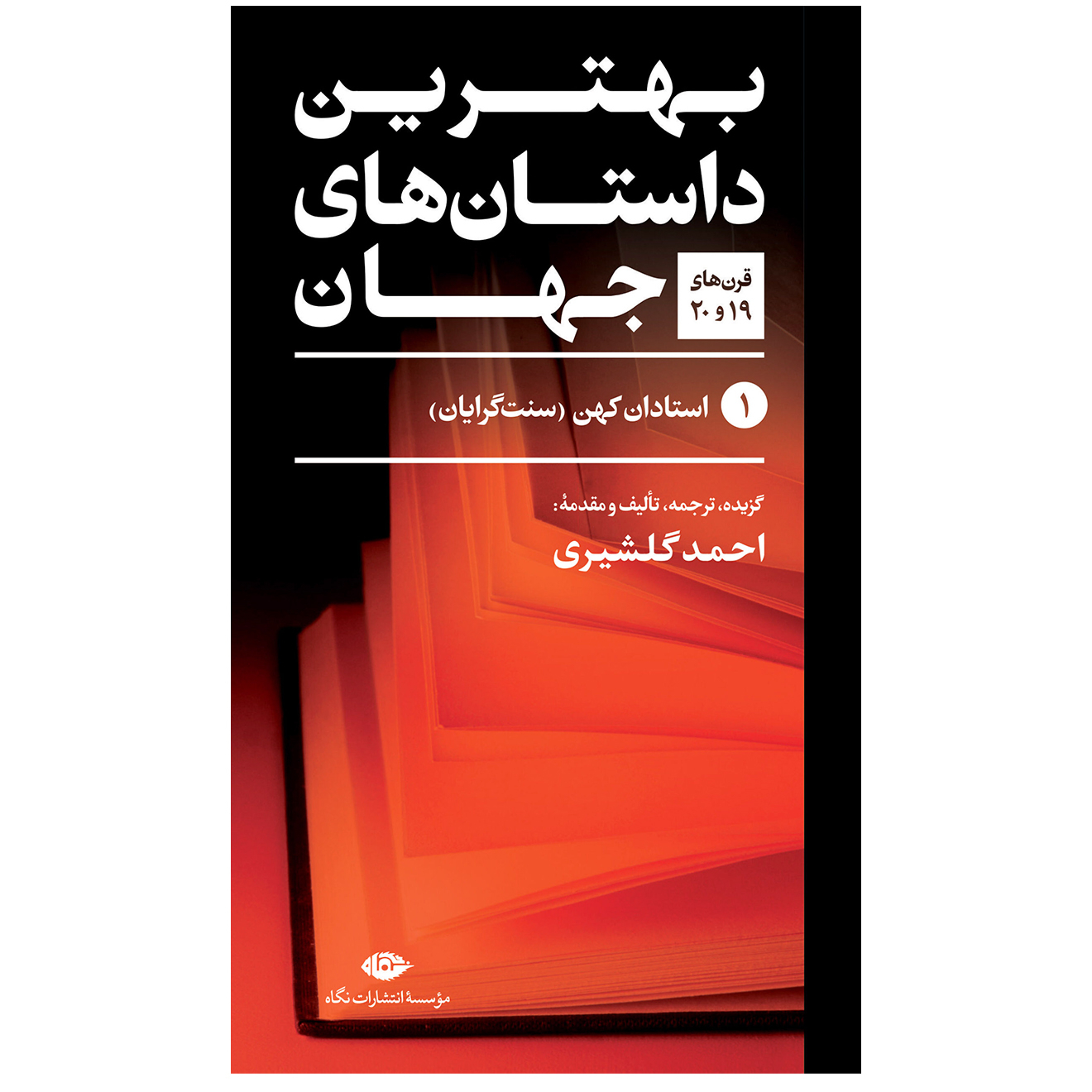 کتاب بهترین داستان های جهان اثر جمعی از نویسندگان نشر نگاه 5 جلدی