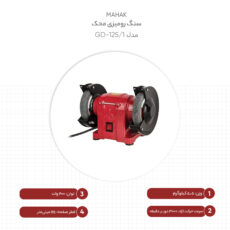 سنگ رومیزی محک مدل GD-125/1