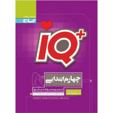 کتاب IQ مجموعه سوالات جامع تیزهوشان چهارم ابتدایی اثر جمعی از نویسندگان انتشارات بین المللی گاج