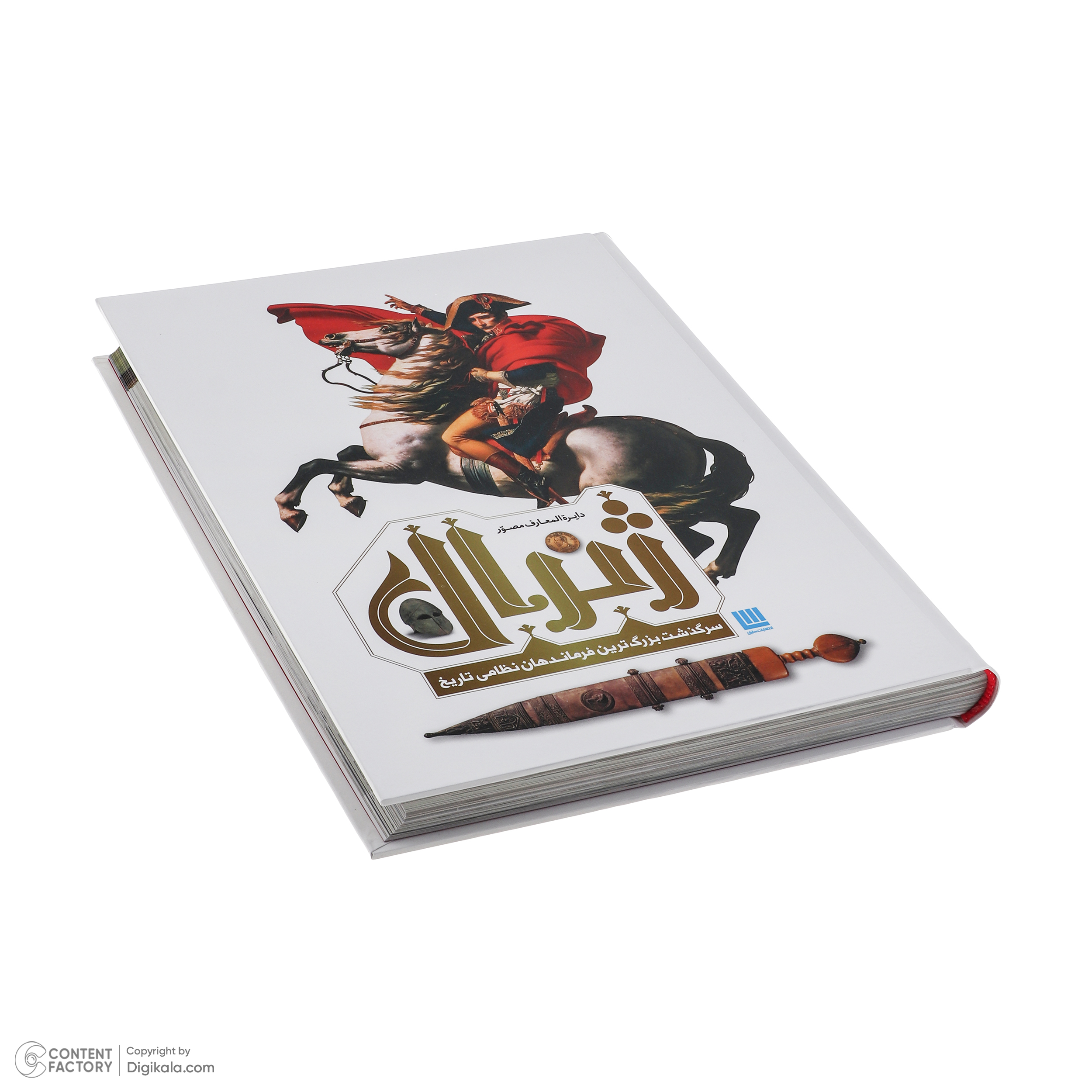 کتاب دایره المعارف مصور ژنرال سرگذشت بزرگ ترین فرماندهان نظامی تاریخ اثر آر جی گرنت ترجمه زهرا نیرومند نشر سایان