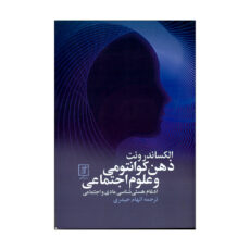 کتاب ذهن کوانتومی و علوم اجتماعی اثر الکساندرو رونت نشر علم