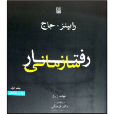 کتاب رفتار سازمانی اثر رابینز جان مترجم مهدی زارع انتشارات نص جلد 1