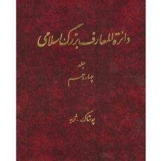 کتاب دائرة المعارف بزرگ اسلامی (پوشاک – تربه) جلد 14 انتشارات مرکز دائره المعارف بزرگ اسلامی