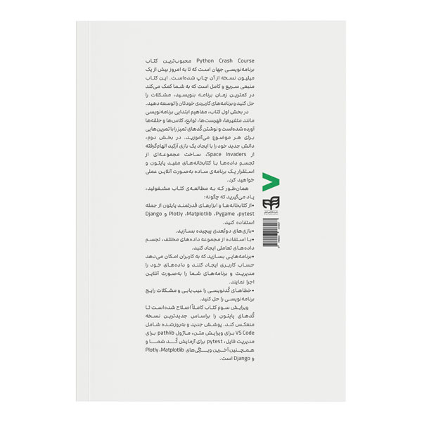 کتاب Python برنامهنویسی براساس پروژههای واقعی اثر اریک متس نشر کیان