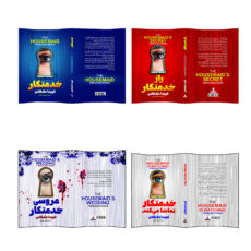 کتاب خدمتکار ، راز خدمتکار ، خدمتکار تماشا می کند و عروسی خدمتکار اثر فریدا مک فادن ترجمه مهدی حلوایی انتشارات آذربیان 4 جلدی