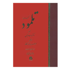 کتاب گنجینه ای از تلمود اثر دکتر ابراهام کهن انتشارات اساطیر