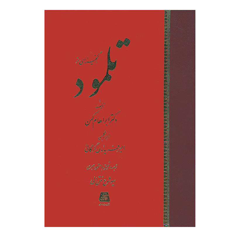 کتاب گنجینه ای از تلمود اثر دکتر ابراهام کهن انتشارات اساطیر