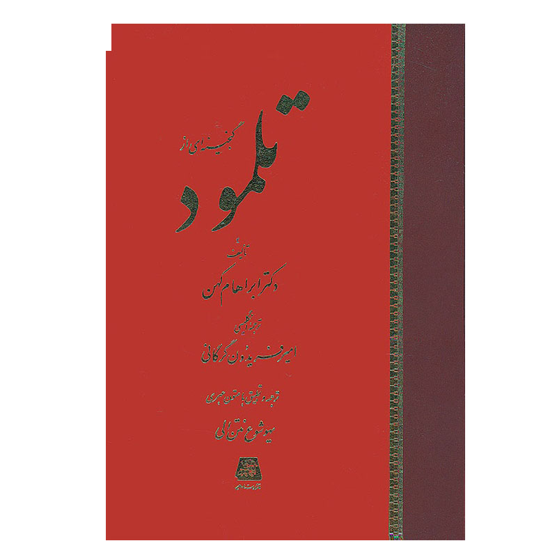 کتاب گنجینه ای از تلمود اثر دکتر ابراهام کهن انتشارات اساطیر