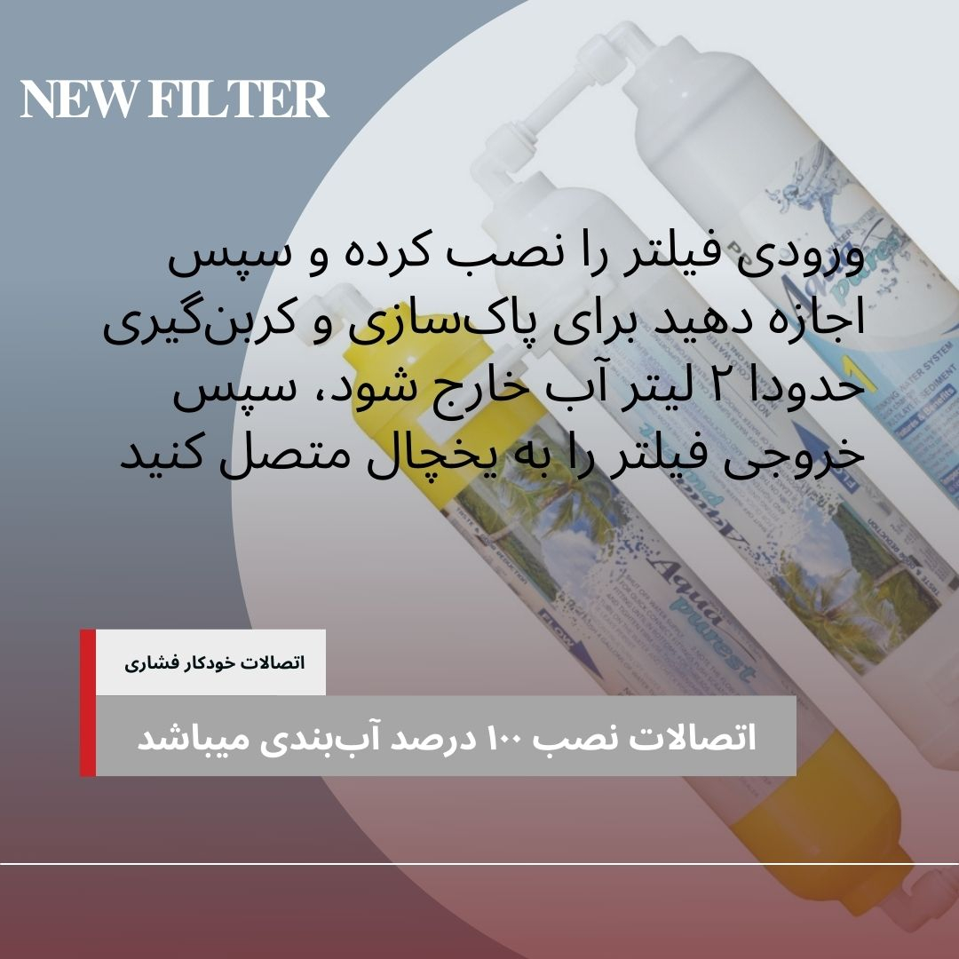 فیلتر تصفیه آب یخچال و فریزر آکوا پیورست مدل INLINE NSF 03 مجموعه 6 عددی