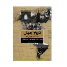 کتاب تاریخ جهان اثر وین سی مک ویلیامز و هری پیو تروفسکی نشر ققنوس