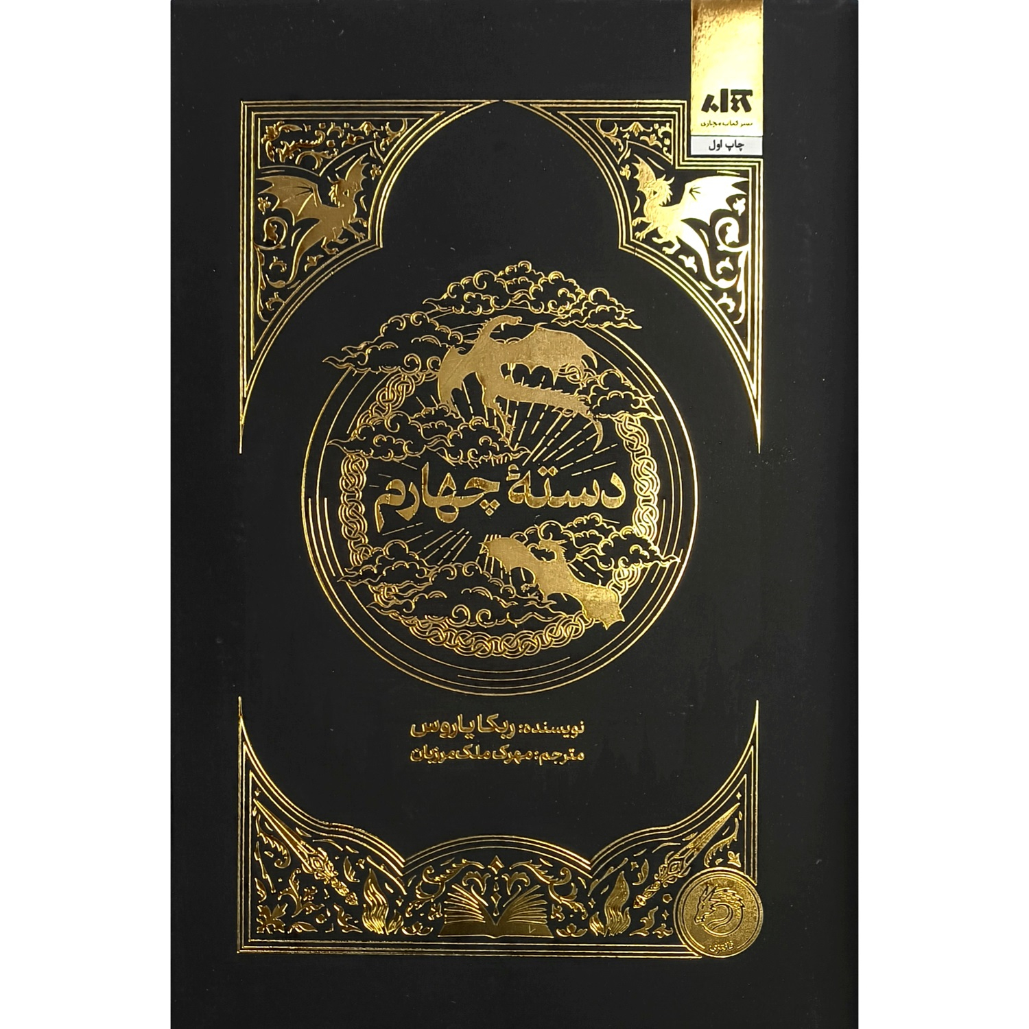 کتاب دسته چهارم اثر ربکا یاروس ترجمه مهرک ملک مرزبان نشر کتاب مجازی