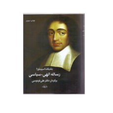 کتاب رساله الهی سیاسی اثر بندیکت اسپینوزا انتشارات سهامی انتشار