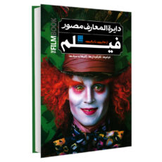 کتاب دایرة المعارف مصور فیلم از هالیوود تا بالیوود اثر رونالد برگان نشر سایان