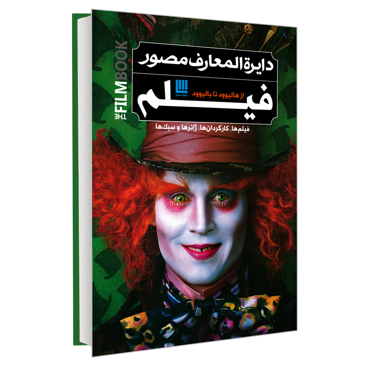 کتاب دایرة المعارف مصور فیلم از هالیوود تا بالیوود اثر رونالد برگان نشر سایان