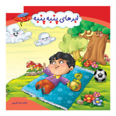 کتاب مجموعه چرخ و فلک اثر ثریا کریمی انتشارات کمال اندیشه 10 جلدی
