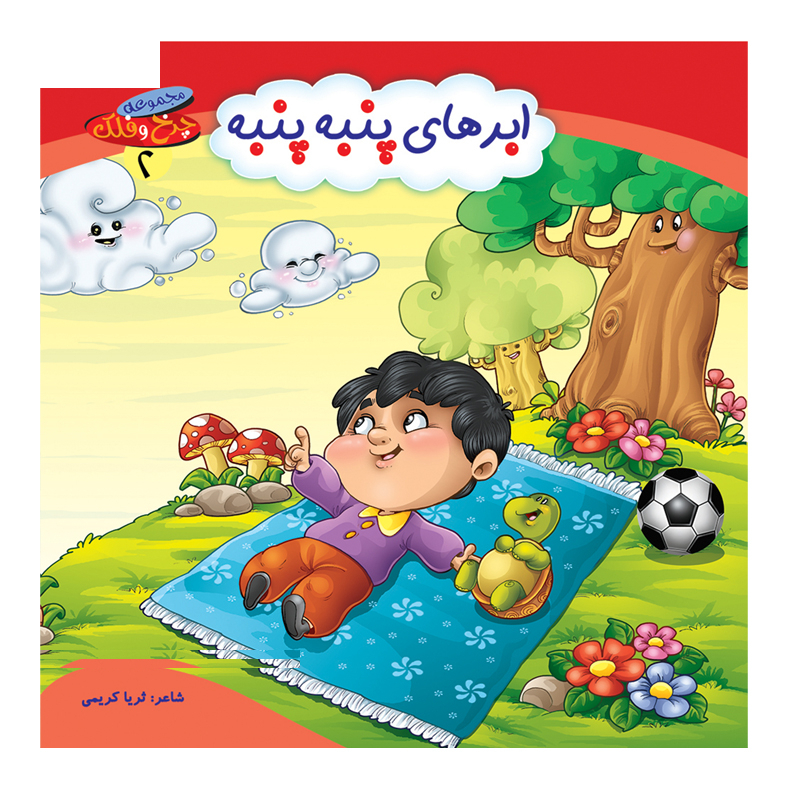 کتاب مجموعه چرخ و فلک اثر ثریا کریمی انتشارات کمال اندیشه 10 جلدی