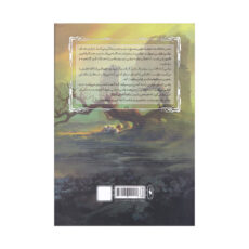 كتاب پشم جلد 1 مجموعه سيلو اثر هيو هاوي ترجمه آيدا كشوري نشر باژ