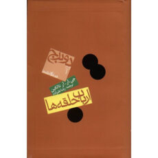 کتاب ارباب حلقه ها اثر جی. آر. آر تالکین – دو برج