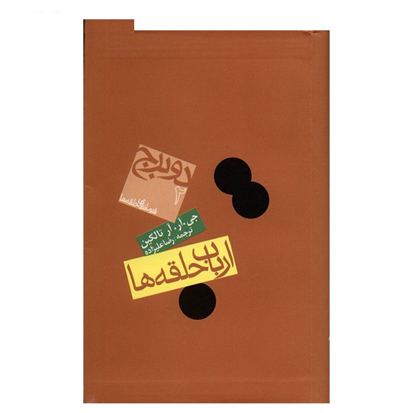 کتاب ارباب حلقه ها اثر جی. آر. آر تالکین - دو برج