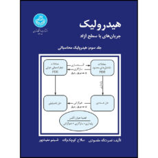 کتاب هیدرولیک جریان های با سطح آزاد (جلد سوم: هیدرولیک محاسباتی) اثر دکتر نصرت الله مقصودی و دکتر صلاح کوچک زاده و شبنم مغیث پور انتشارات دانشگاه تهران