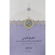 کتاب خليج فارس تاريخچه پنج شهربندری اثر ویلم فلور انتشارات سخن