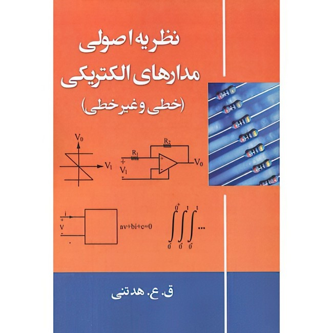 کتاب نظریه اصولی مدارهای الکتریکی(خطی و غیرخطی) اثر قوشه عابد هدتنی و رضا محمد پورکیا انتشارات دانش نگار