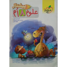 کتاب علوم هشتم پیشتاز اثر جمعی از نویسندگان انتشارات خیلی سبز