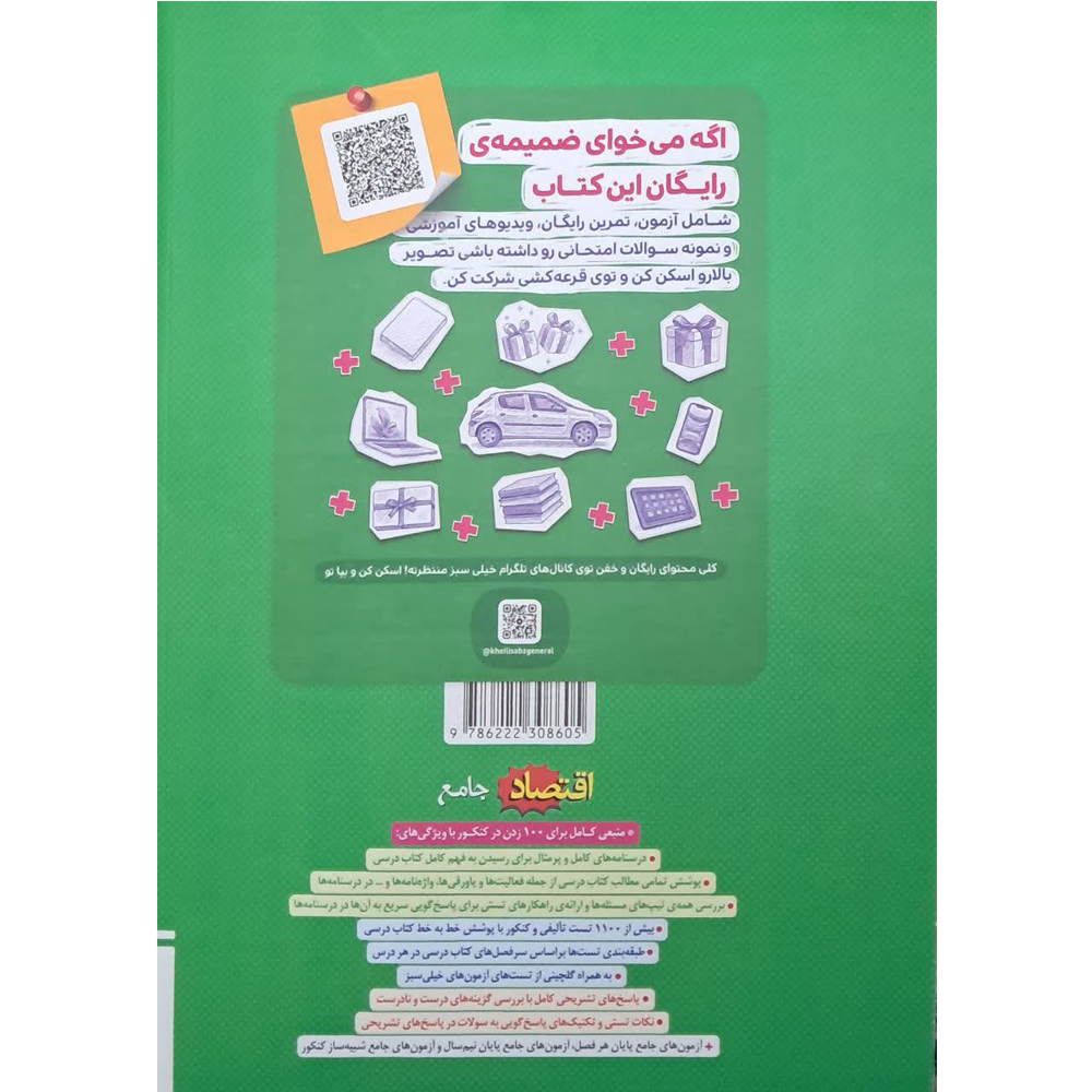 کتاب اقتصاد جامع اثر جمعی از نویسندگان انتشارات خیلی سبز