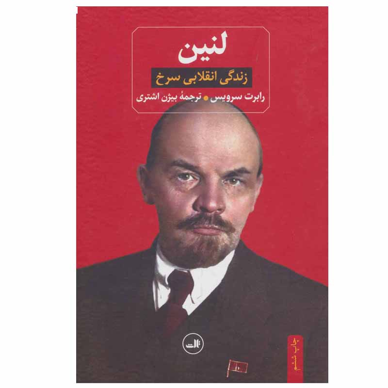 کتاب لنین زندگی انقلابی سرخ اثر رابرت سرویس نشر ثالث