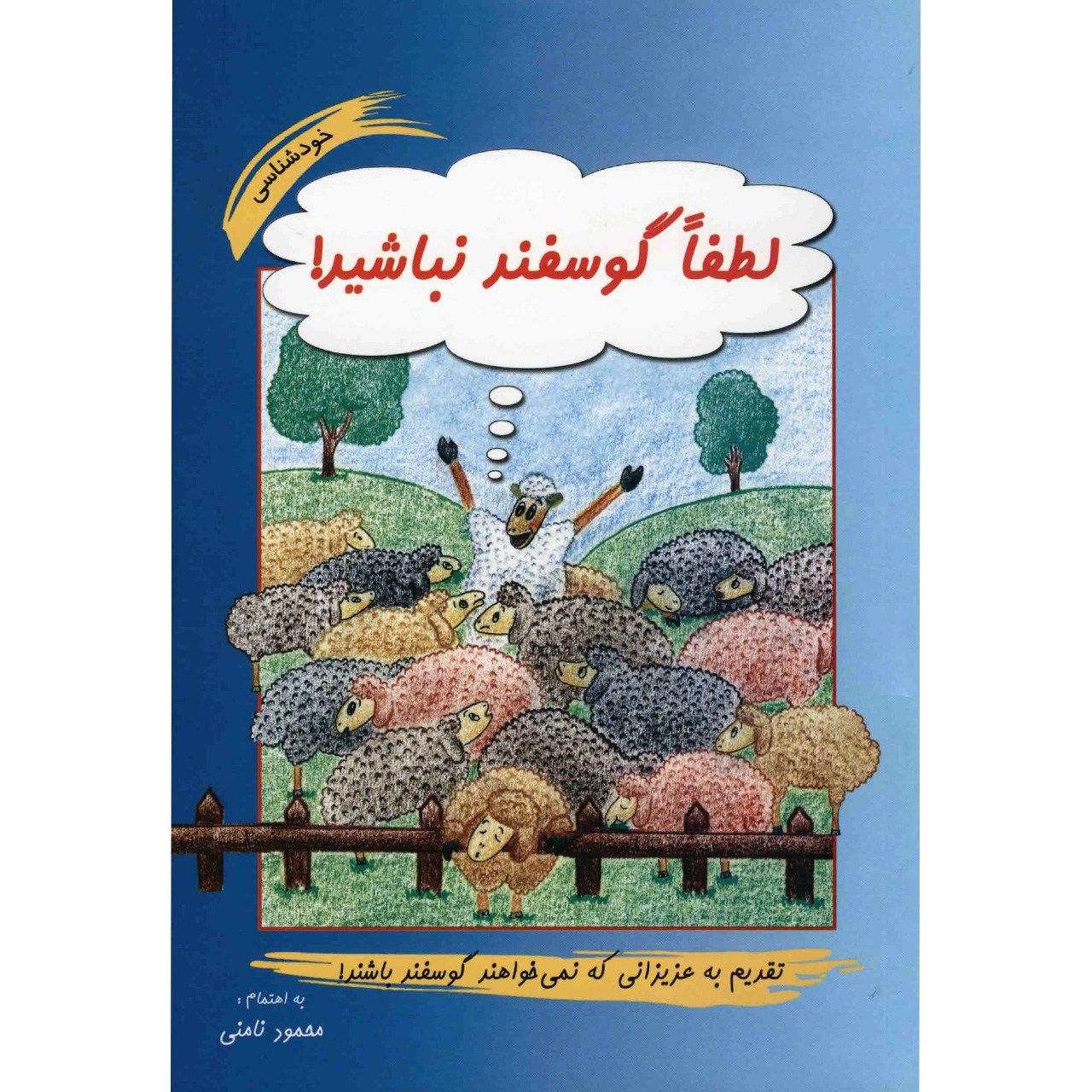 کتاب لطفا گوسفند نباشید اثر محمود نامنی