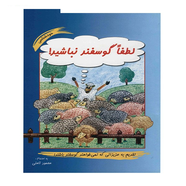 کتاب لطفا گوسفند نباشید اثر محمود نامنی