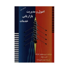 کتاب اصول و مدیریت بازاریابی خدمات اثر کریستوفر لاولاک انتشارات آموخته