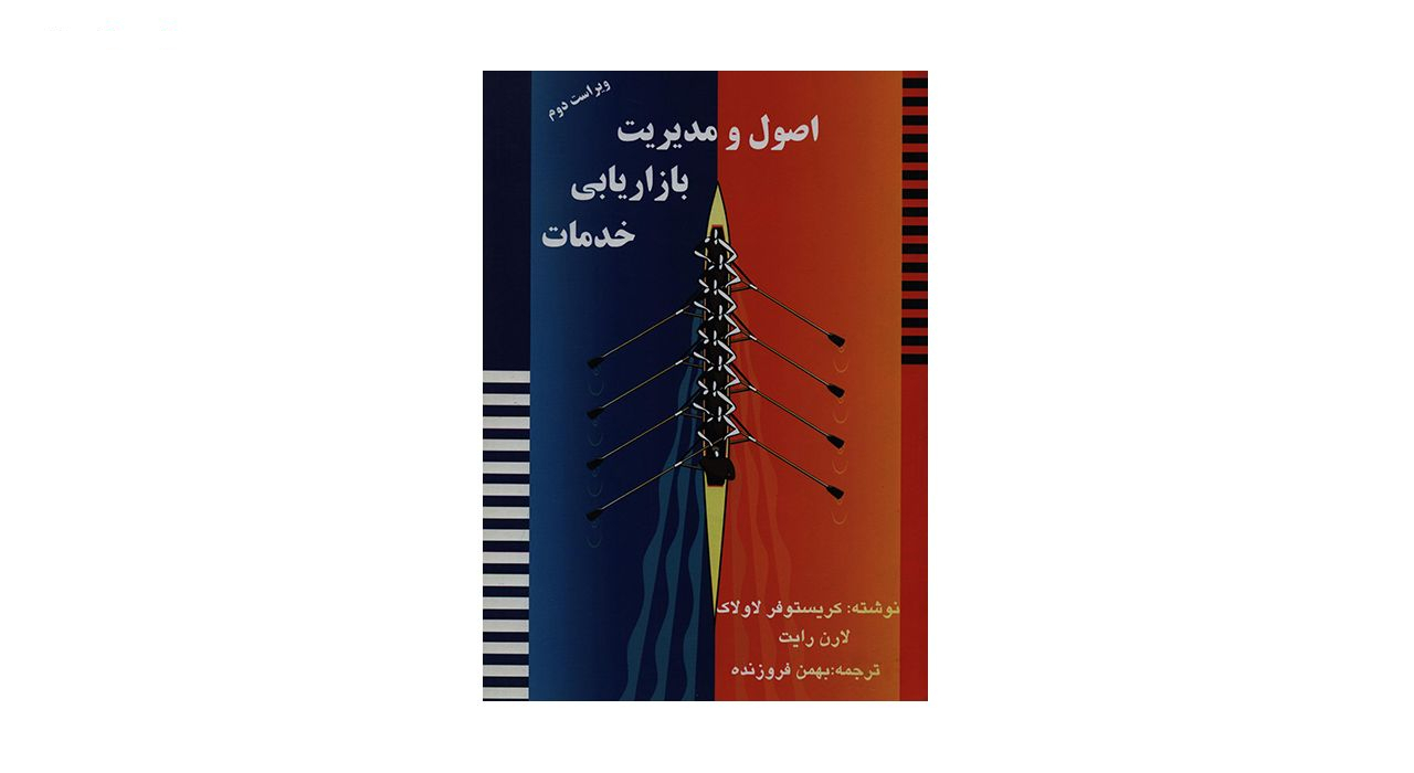 کتاب اصول و مدیریت بازاریابی خدمات اثر کریستوفر لاولاک انتشارات آموخته