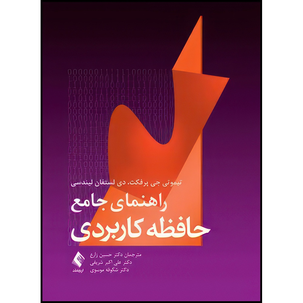 کتاب راهنمای جامع حافظه کاربردی اثر تیموتی جی پرفکت و دی لستفان لیندسی ترجمه دکتر حسین زارع  و دکتر علی اکبر شریفی  و دکتر شکوفه موسوی انتشارات ارجمند