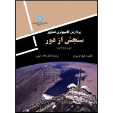 کتاب پردازش کامپیوتری تصاویر سنجش از دور 3032 (همراه CD) اثر پاول ام می تر ترجمه دکتر جلال امینی انتشارات دانشگاه تهران