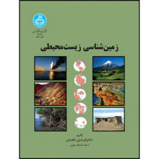 کتاب زمین شناسی زیست محیطی اثر دکتر فریدون غضبان انتشارات دانشگاه تهران