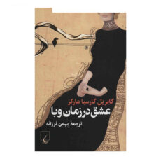 کتاب عشق در زمان وبا اثر گابریل گارسیا مارکز
