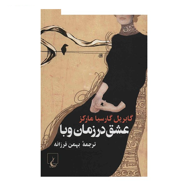 کتاب عشق در زمان وبا اثر گابریل گارسیا مارکز