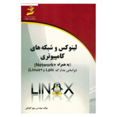 کتاب لینوکس و شبکه های کامپیوتری به همراه +Network اثر سپهر کاویانی انتشارات دیباگران تهران
