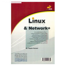 کتاب لینوکس و شبکه های کامپیوتری به همراه +Network اثر سپهر کاویانی انتشارات دیباگران تهران