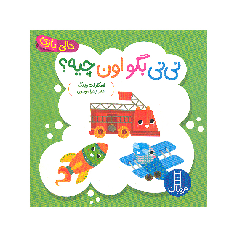 کتاب نی نی ببین و بشناس اثر اسکارلت وینگ ترجمه زهرا موسوی انتشارات فنی ایران 4 جلدی