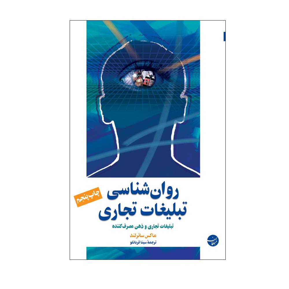 کتاب روان شناسی تبلیغات تجاری اثر ماکس ساترلند انتشارات مبلغان