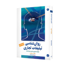 کتاب روان شناسی تبلیغات تجاری اثر ماکس ساترلند انتشارات مبلغان