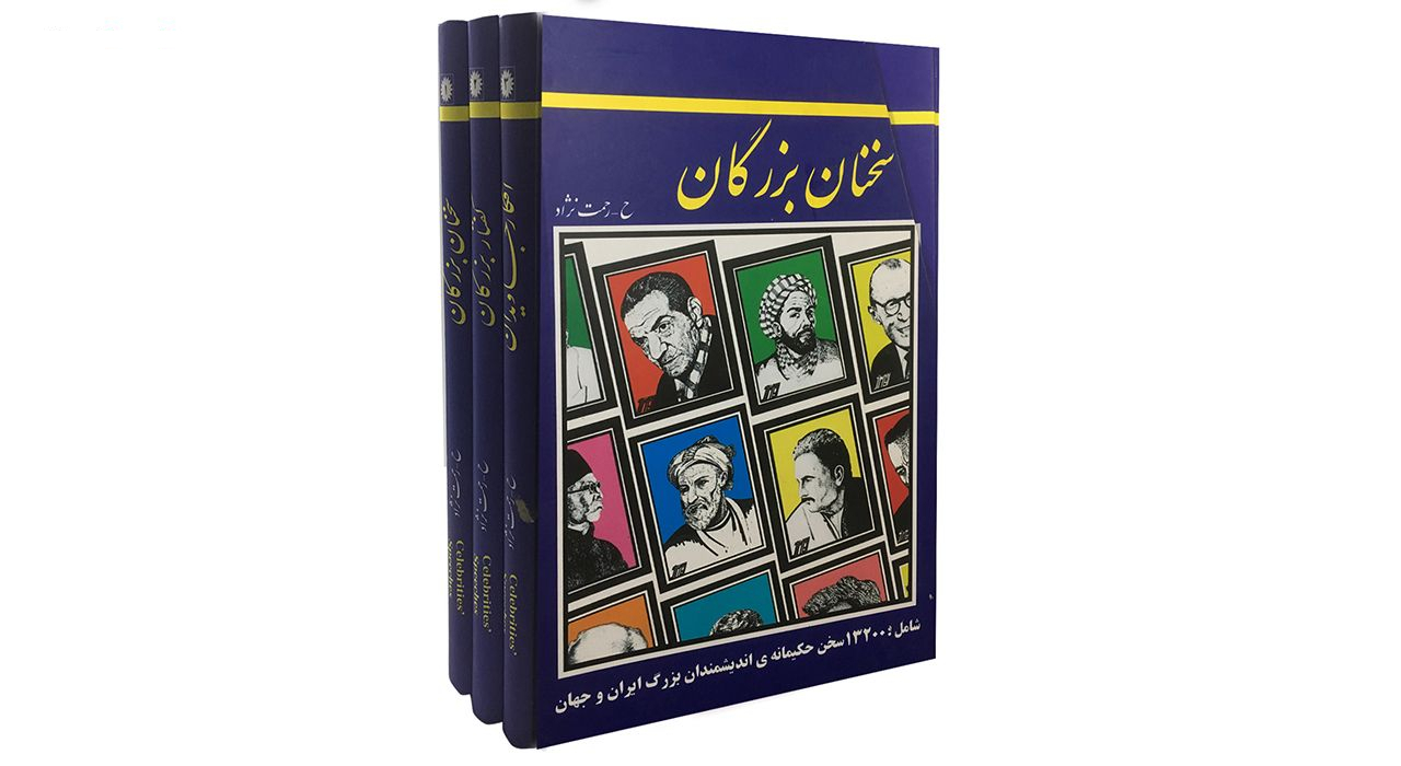 کتاب سخنان بزرگان اثر حسین رحمت نژاد نشر عارف کامل