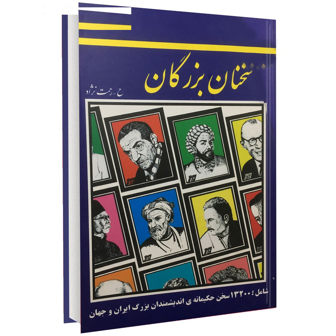 کتاب سخنان بزرگان اثر حسین رحمت نژاد نشر عارف کامل