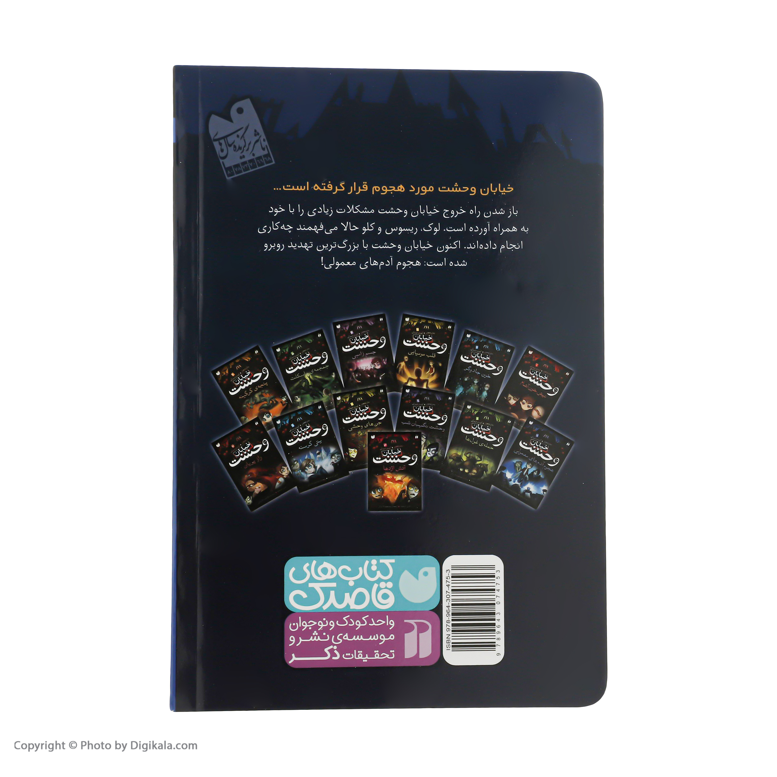 کتاب مجموعه خیابان وحشت اثر تومی دونبوند نشر ذکر