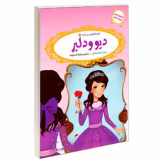 کتاب قصه ها عوض می شوند اثر سارا ملانسکی انتشارات آسمان علم 16 جلدی