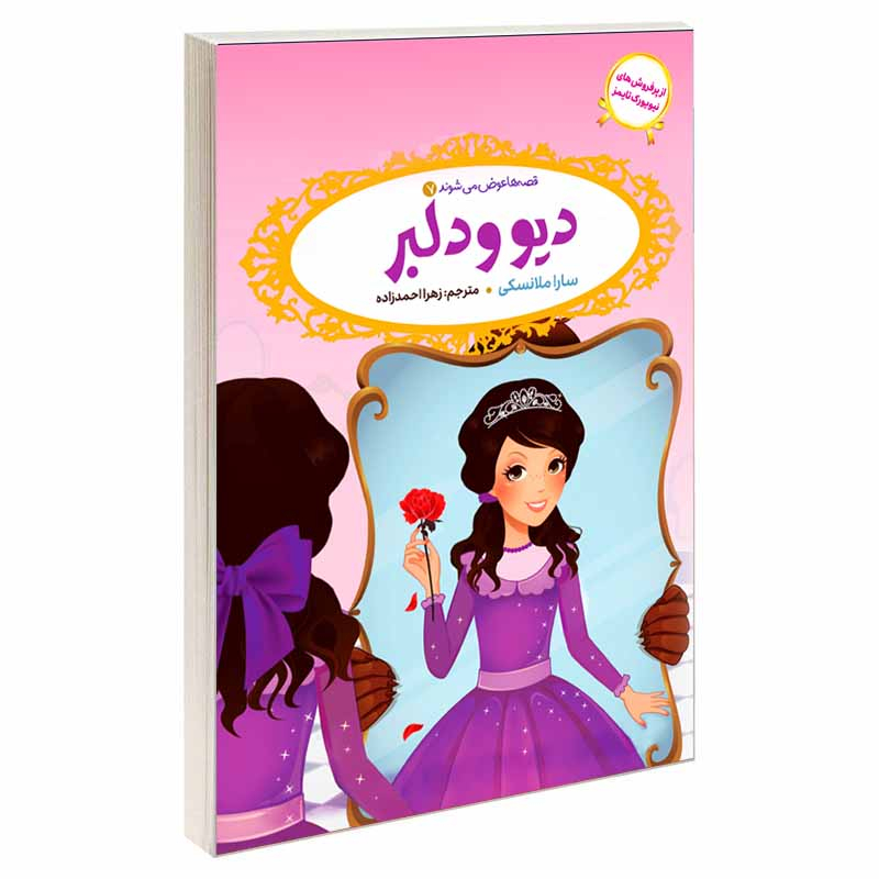 کتاب قصه ها عوض می شوند اثر سارا ملانسکی انتشارات آسمان علم 16 جلدی