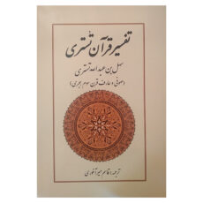 کتاب تفسیر قرآن تستری اثر سهل ابن عبداله تستری ترجمه قاسم آخوری انتشارات بازتاب