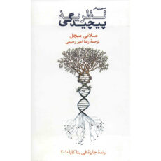 کتاب سیری در نظریه پیچیدگی اثر ملانی میچل